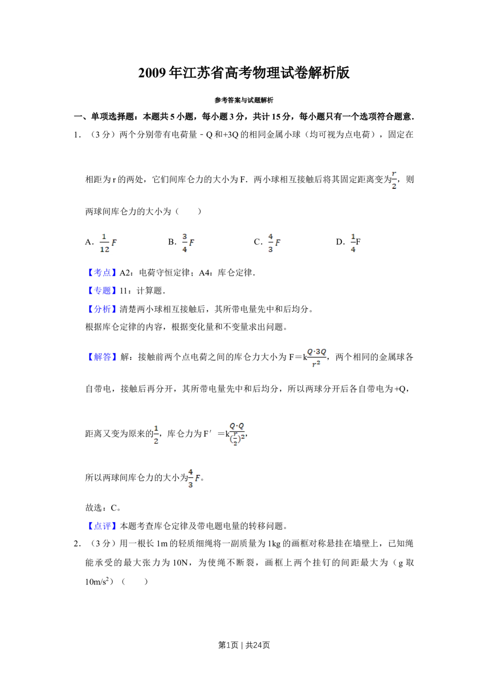 2009年高考物理试卷（江苏）（解析卷）_物理历年高考真题_新&middot;Word版2008-2025&middot;高考物理真题_物理（按省份分类）2008-2025_2008-2025&middot;（江苏）物理高考真题