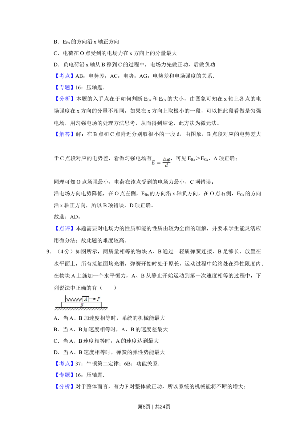 2009年高考物理试卷（江苏）（解析卷）_物理历年高考真题_新&middot;Word版2008-2025&middot;高考物理真题_物理（按省份分类）2008-2025_2008-2025&middot;（江苏）物理高考真题