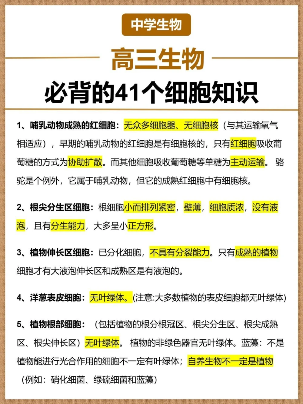 高三生要知道的️41个细胞知识_中小学精品资料(高清可打印)_高中大全集高清资料整理版