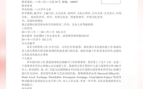 117.粉红简练_罗列式_适用于秘书、助理_1页式_无内容_无封面_26考研复试_复试真题、简历模板、补充资料（旧版资料）_考研经典面试系列（复试技巧调剂指导口语指导自我介绍导师模板）