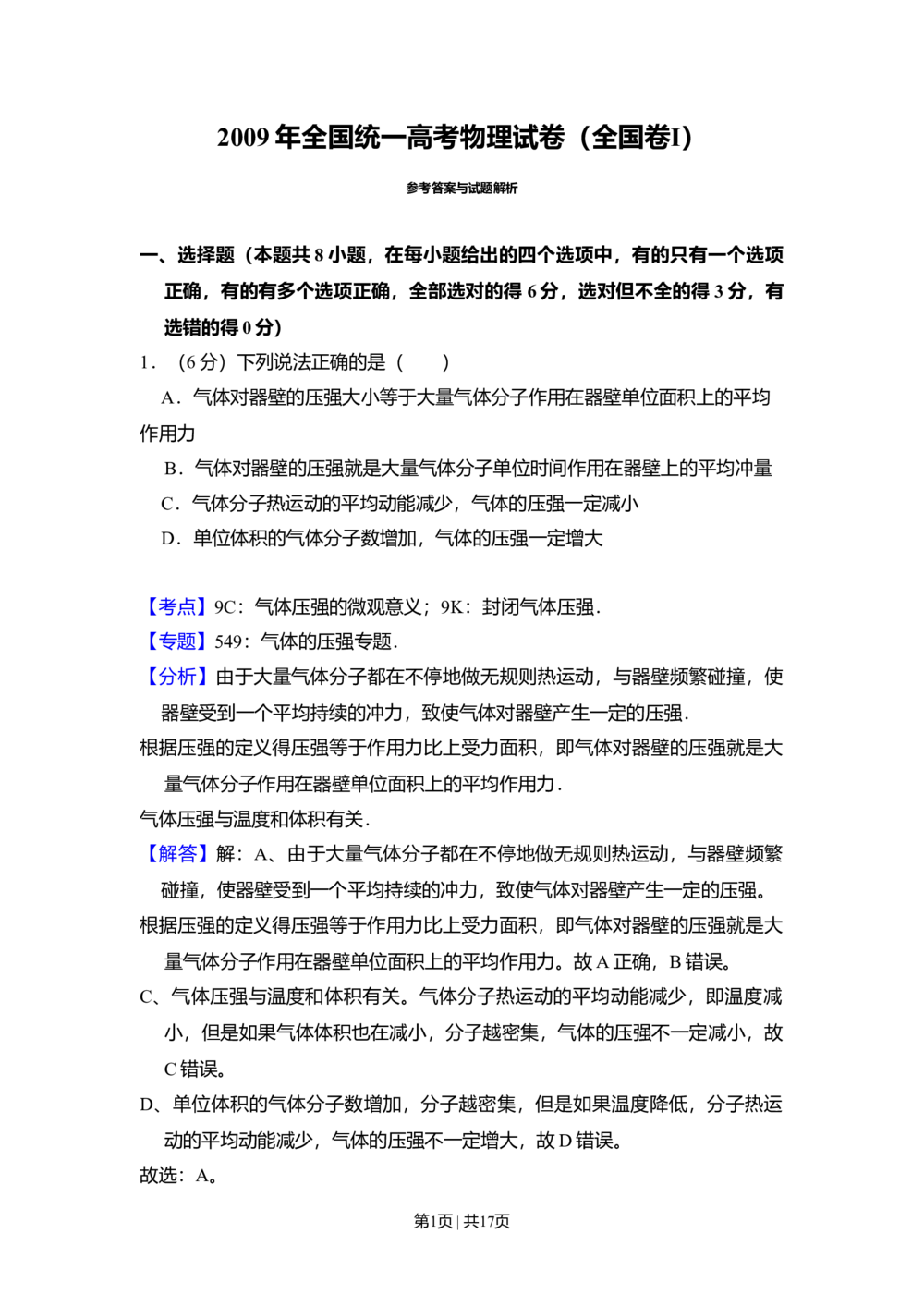 2009年高考物理试卷（全国卷Ⅰ）（解析卷）_物理历年高考真题_新&middot;Word版2008-2025&middot;高考物理真题_物理（按省份分类）2008-2025_2008-2025&middot;（河北）物理高考真题
