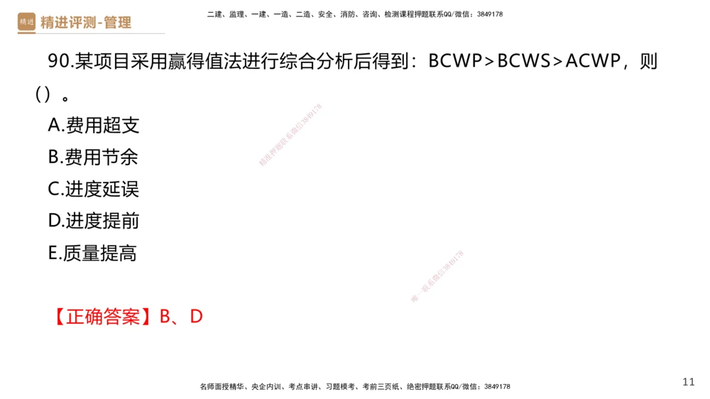 09.2025杨彬-精进测评-管理2_2026年一级建造师_2026年一建管理_2025年一建管理SVIP_03-习题精析✿实战特训✿模考通关_03-管理《精考速通带练》黄雨诗HX_讲义