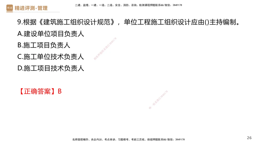 09.2025杨彬-精进测评-管理2_2026年一级建造师_2026年一建管理_2025年一建管理SVIP_03-习题精析✿实战特训✿模考通关_03-管理《精考速通带练》黄雨诗HX_讲义