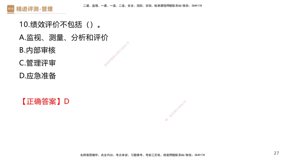 09.2025杨彬-精进测评-管理2_2026年一级建造师_2026年一建管理_2025年一建管理SVIP_03-习题精析✿实战特训✿模考通关_03-管理《精考速通带练》黄雨诗HX_讲义