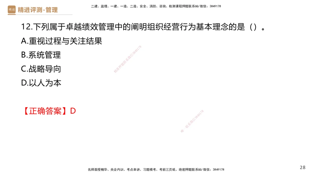 09.2025杨彬-精进测评-管理2_2026年一级建造师_2026年一建管理_2025年一建管理SVIP_03-习题精析✿实战特训✿模考通关_03-管理《精考速通带练》黄雨诗HX_讲义