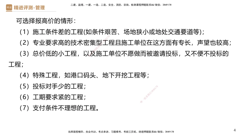 09.2025杨彬-精进测评-管理2_2026年一级建造师_2026年一建管理_2025年一建管理SVIP_03-习题精析✿实战特训✿模考通关_03-管理《精考速通带练》黄雨诗HX_讲义