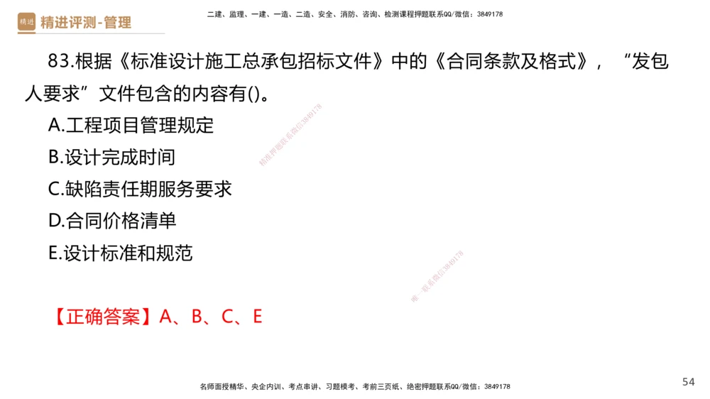 09.2025杨彬-精进测评-管理2_2026年一级建造师_2026年一建管理_2025年一建管理SVIP_03-习题精析✿实战特训✿模考通关_03-管理《精考速通带练》黄雨诗HX_讲义