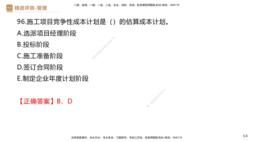 09.2025杨彬-精进测评-管理2_2026年一级建造师_2026年一建管理_2025年一建管理SVIP_03-习题精析✿实战特训✿模考通关_03-管理《精考速通带练》黄雨诗HX_讲义