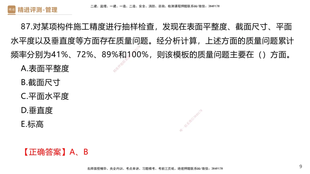 09.2025杨彬-精进测评-管理2_2026年一级建造师_2026年一建管理_2025年一建管理SVIP_03-习题精析✿实战特训✿模考通关_03-管理《精考速通带练》黄雨诗HX_讲义