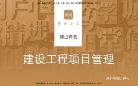 09.2025杨彬-精进测评-管理2_2026年一级建造师_2026年一建管理_2025年一建管理SVIP_03-习题精析✿实战特训✿模考通关_03-管理《精考速通带练》黄雨诗HX_讲义
