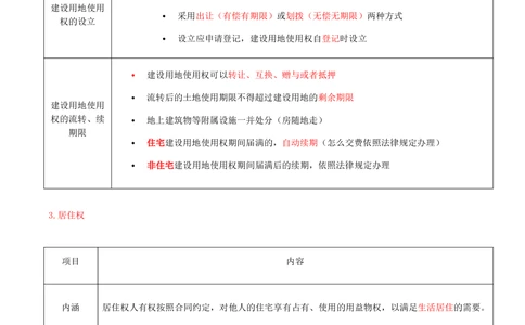 03-第1章-1.2-建设工程物权制度（一）_2026年一建法规_2025年一建法规SVIP_02-基础精讲✿高端面授✿深度强化_10-法规《天一精讲班》王欣、王竹梅KL_王竹梅_讲义