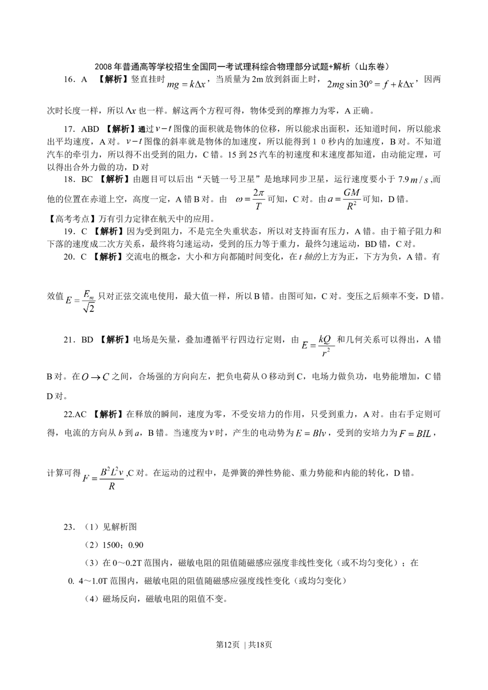 2008年高考物理真题（山东）（解析卷）_物理历年高考真题_新&middot;Word版2008-2025&middot;高考物理真题_物理（按省份分类）2008-2025_2008-2025&middot;（山东）物理高考真题