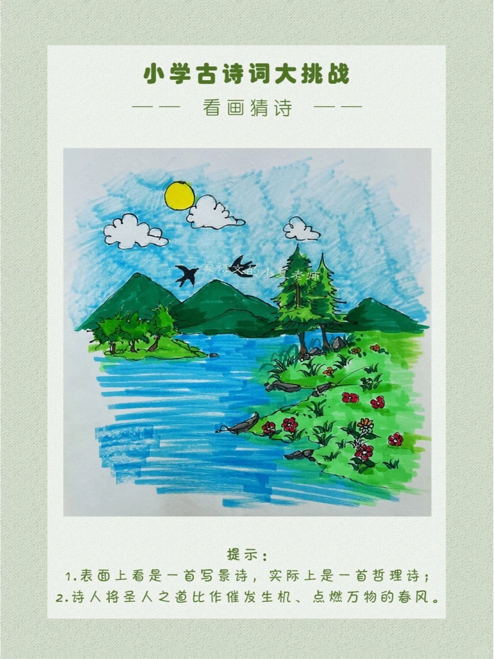 看画猜诗一首寓理趣于形象之中的哲理诗_中小学精品资料(高清可打印)_古诗词大全集281份高清资料整理版