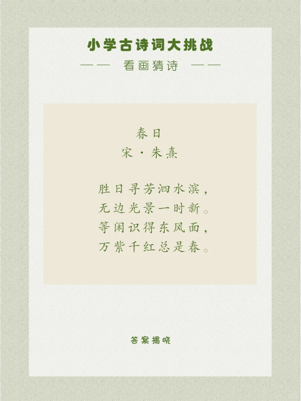 看画猜诗一首寓理趣于形象之中的哲理诗_中小学精品资料(高清可打印)_古诗词大全集281份高清资料整理版