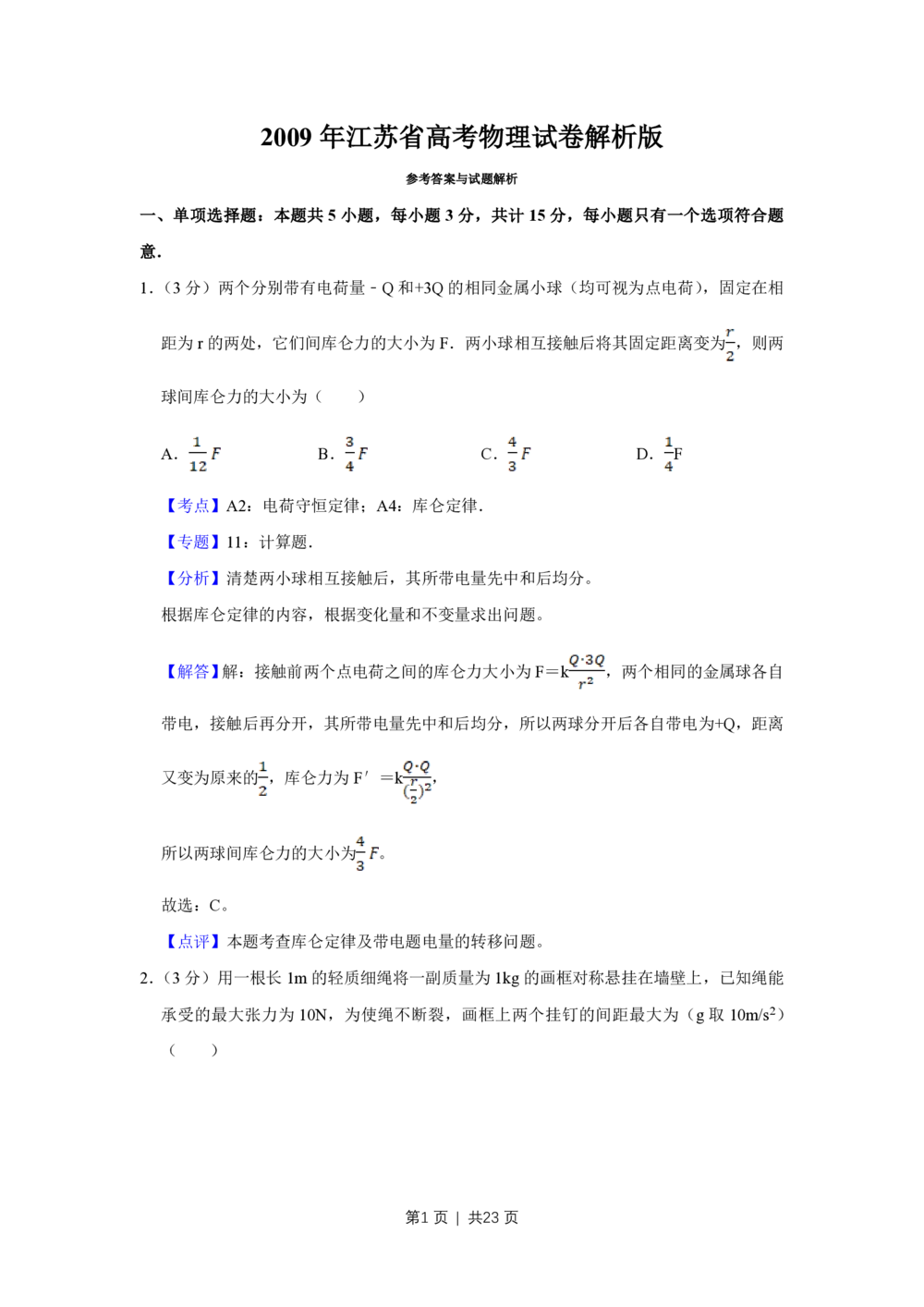 2009年高考物理试卷（江苏）（解析卷）_物理历年高考真题_新&middot;PDF版2008-2025&middot;高考物理真题_物理（按省份分类）2008-2025_2008-2025&middot;（江苏）物理高考真题