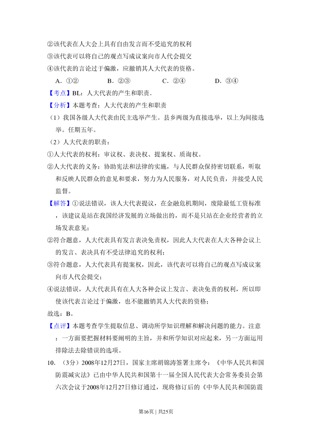 2009年高考政治试卷（全国Ⅰ卷）（解析卷）_政治历年高考真题_新&middot;PDF版2008-2025&middot;高考政治真题_政治（按省份分类）2008-2025_2008-2025&middot;（湖南）政治高考真题