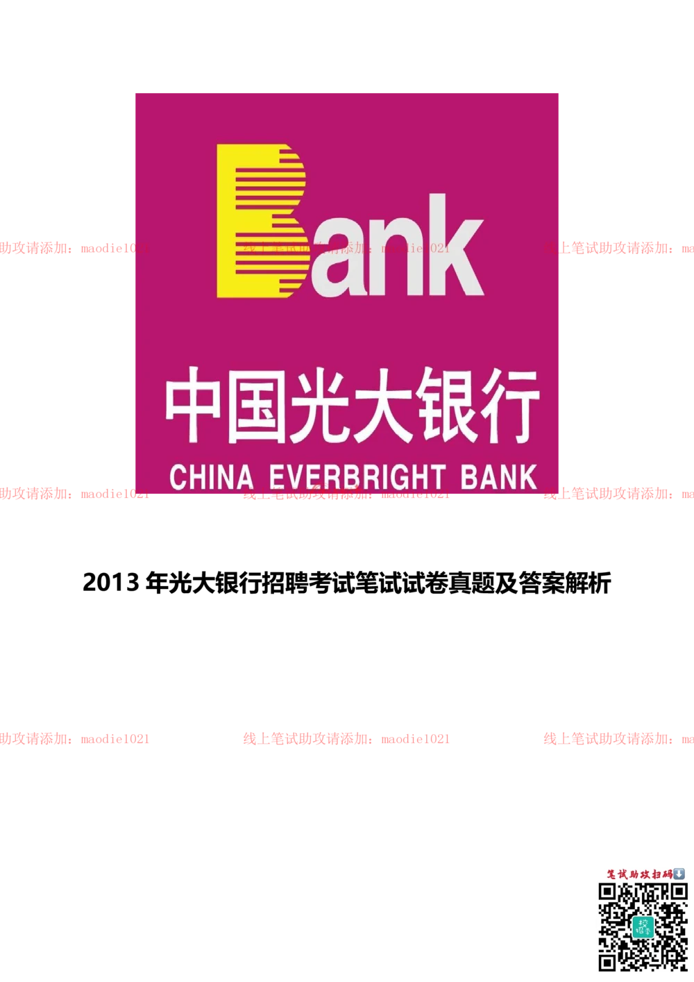 0-2013年光大银行招聘考试笔试试卷真题及答案解析_2025春招题库汇总_银行题库-1_银行全套上岸资料_各银行笔试真题_光大上岸资料_光大银行真题+解析_0-中国光大银行历年笔试真题(12-15年)