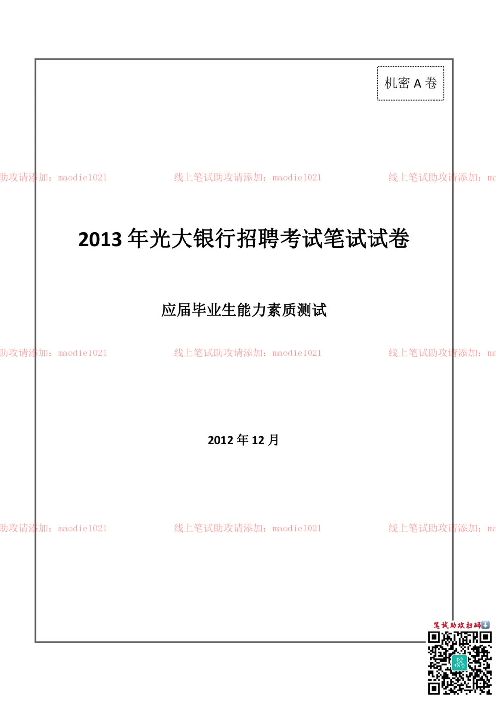0-2013年光大银行招聘考试笔试试卷真题及答案解析_2025春招题库汇总_银行题库-1_银行全套上岸资料_各银行笔试真题_光大上岸资料_光大银行真题+解析_0-中国光大银行历年笔试真题(12-15年)