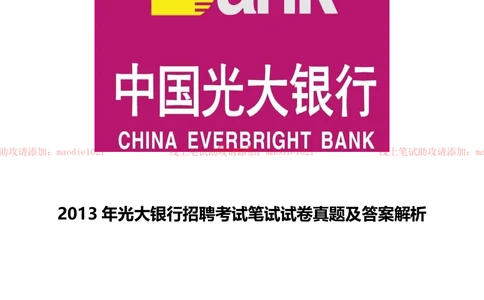 0-2013年光大银行招聘考试笔试试卷真题及答案解析_2025春招题库汇总_银行题库-1_银行全套上岸资料_各银行笔试真题_光大上岸资料_光大银行真题+解析_0-中国光大银行历年笔试真题(12-15年)
