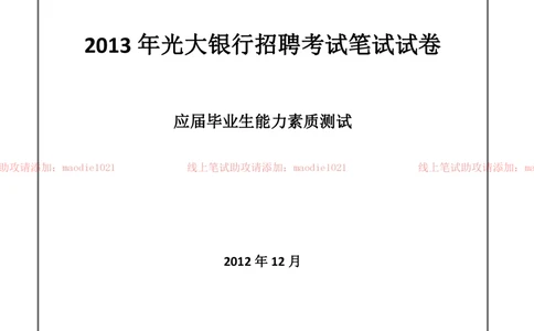 0-2013年光大银行招聘考试笔试试卷真题及答案解析_2025春招题库汇总_银行题库-1_银行全套上岸资料_各银行笔试真题_光大上岸资料_光大银行真题+解析_0-中国光大银行历年笔试真题(12-15年)