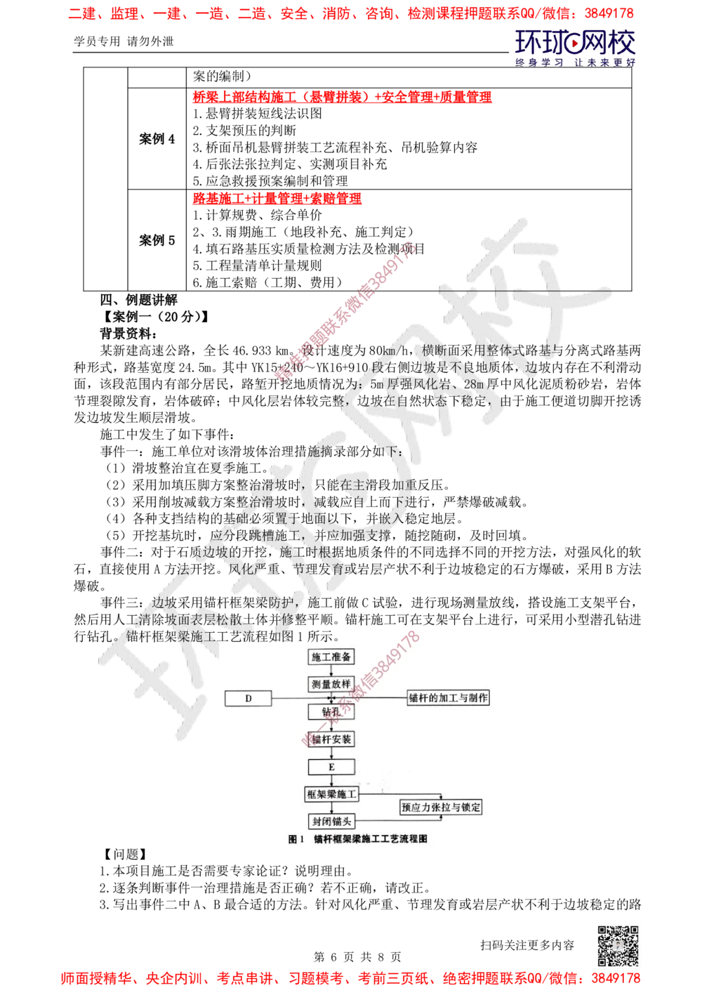 01.2025一建公路案例带刷-案例1_2026年一级建造师_2026年一建公路_2025年一建公路SVIP_04-冲刺串讲✿考点强化✿小灶集训_19-公路《案例带刷班》安国庆HQ