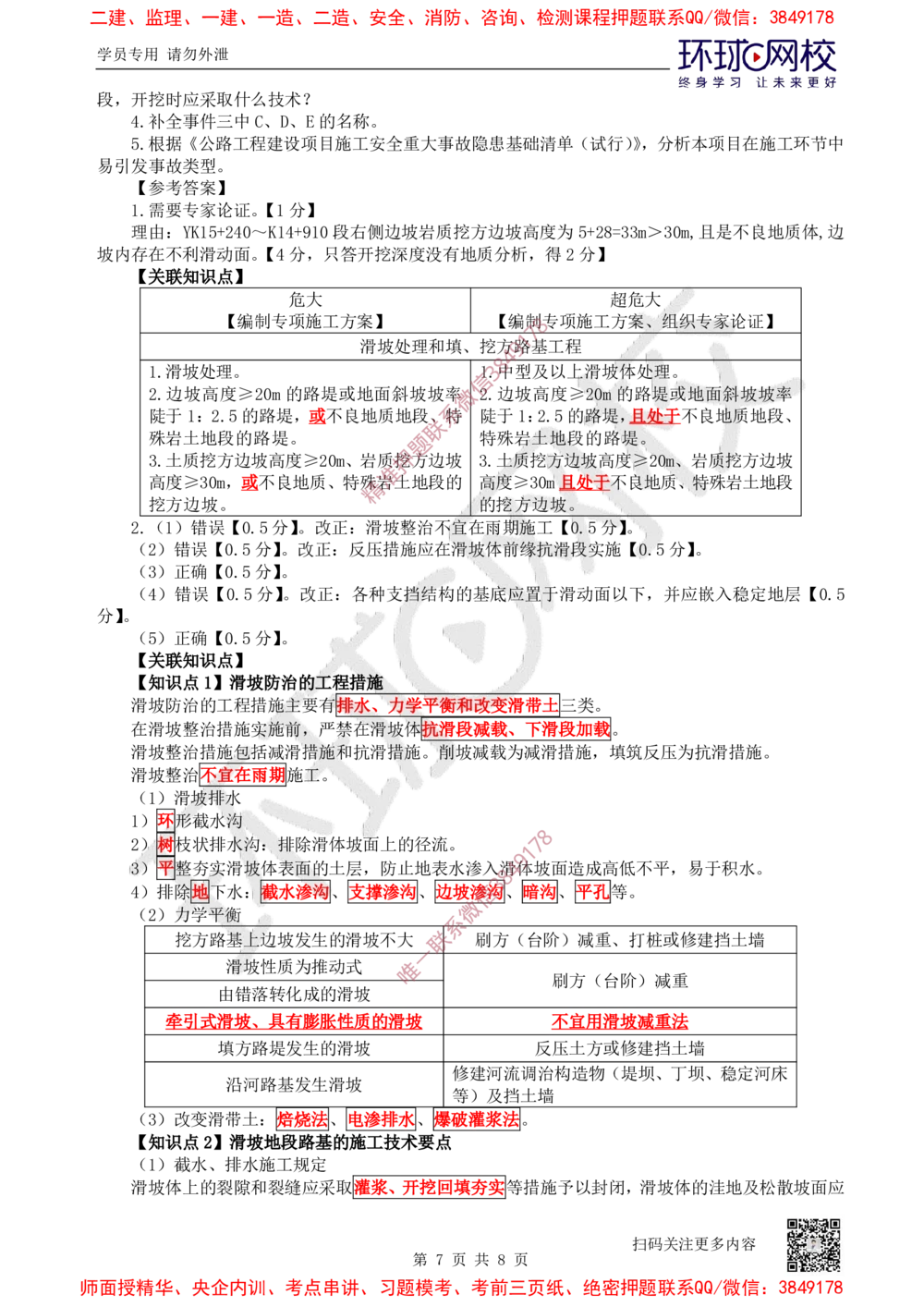 01.2025一建公路案例带刷-案例1_2026年一级建造师_2026年一建公路_2025年一建公路SVIP_04-冲刺串讲✿考点强化✿小灶集训_19-公路《案例带刷班》安国庆HQ