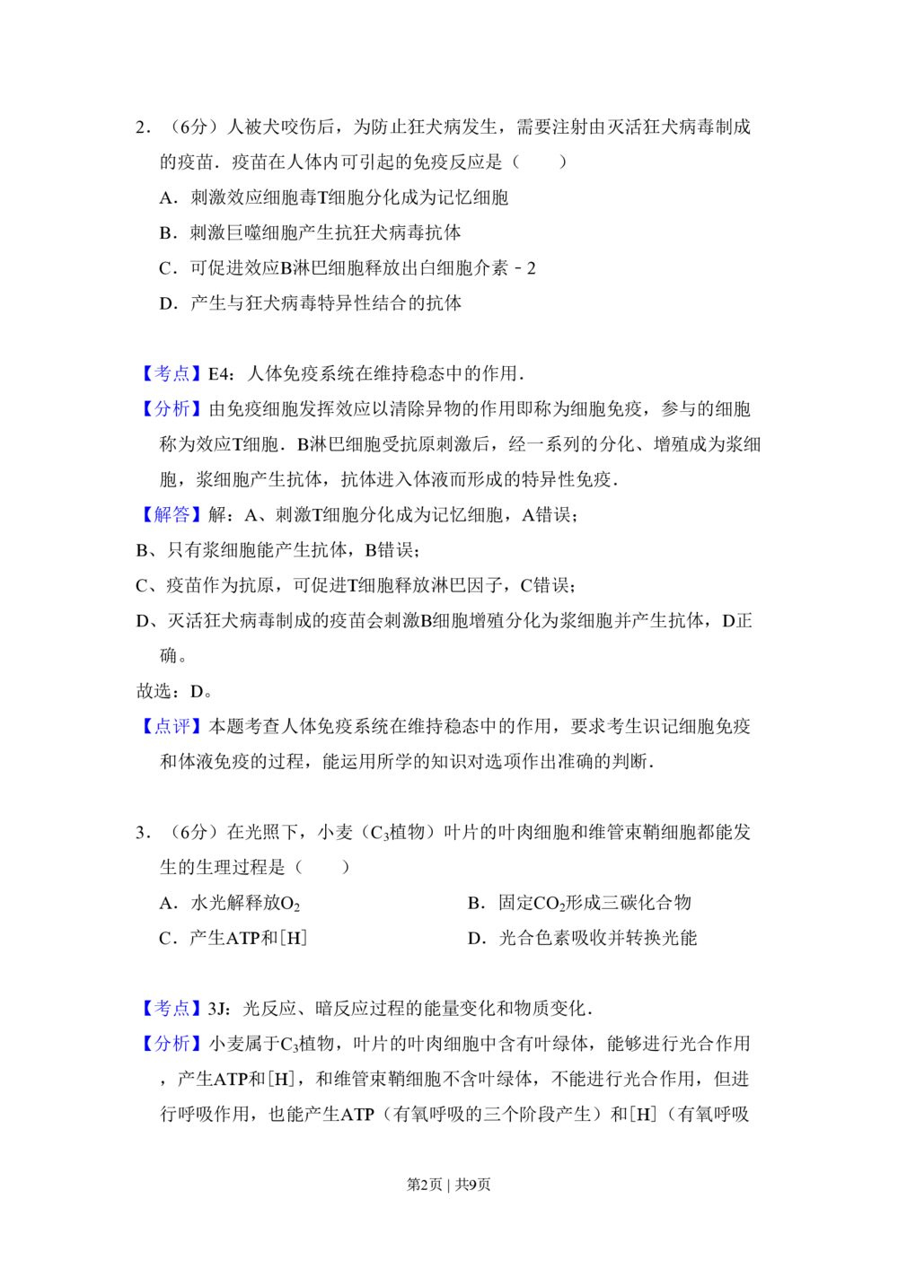 2008年高考生物试卷（北京）（解析卷）_生物历年高考真题_新&middot;PDF版2008-2025&middot;高考生物真题_生物（按省份分类）2008-2025_2008-2025&middot;（北京）生物高考真题