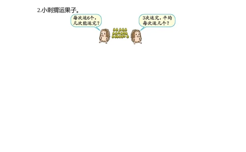 第二单元检测卷2_小学试卷大合集_二年级数学下册（单元期中期末试卷）_北师大版二年级数学下册单元期中期末测试卷_第二单元表内除法（一）