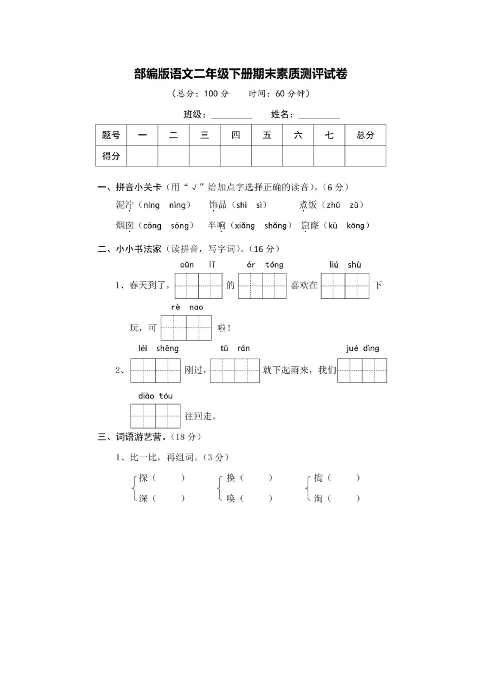 部编版二年级下册语文期末素质测评卷+答案_小学试卷大合集_二年级语文下册（单元期中期末试卷）_二年级语文下册单元期中期末试卷_统编版二年级下册期末测试卷（34份）