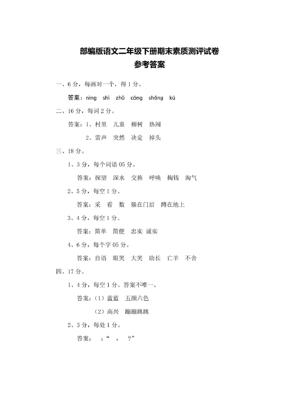 部编版二年级下册语文期末素质测评卷+答案_小学试卷大合集_二年级语文下册（单元期中期末试卷）_二年级语文下册单元期中期末试卷_统编版二年级下册期末测试卷（34份）