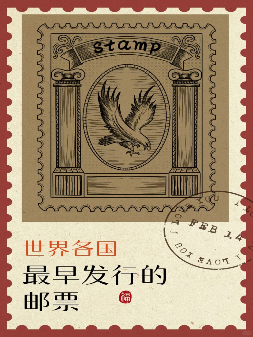 涨知识｜世界各国最早的邮票你都知道几个？_中小学精品资料(高清可打印)_常识知识大全集140份高清资料整理版