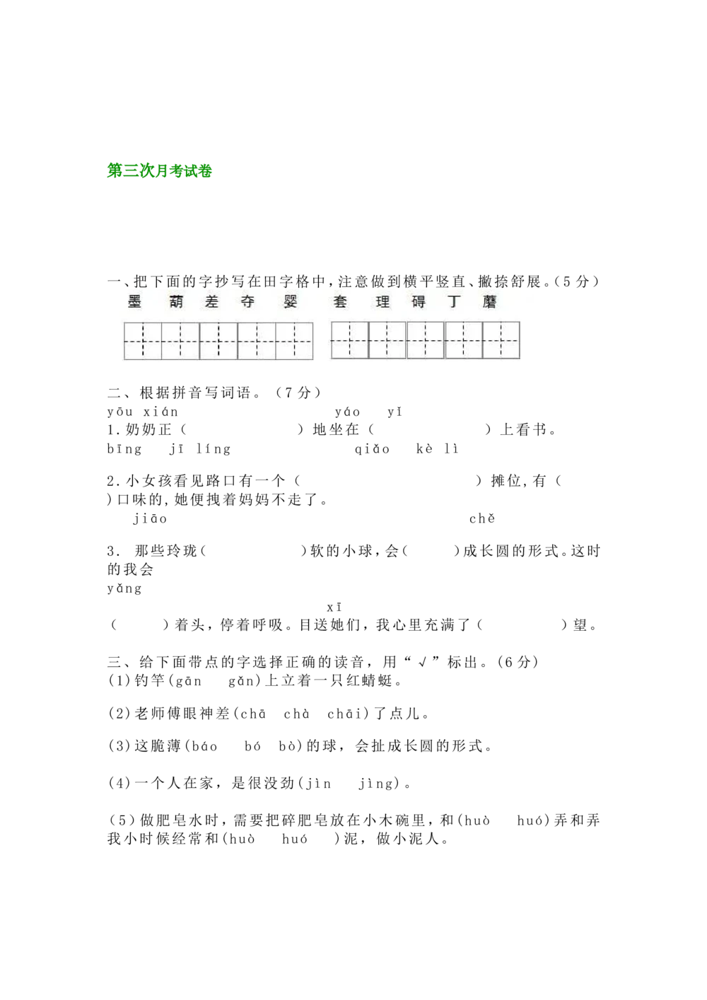 绿色圃中小学教育网：部编版三年级下册语文第三次月考试卷3_小学试卷大合集_三年级语文下册（单元期中期末试卷）_三年级语文下册单元试卷+月考卷