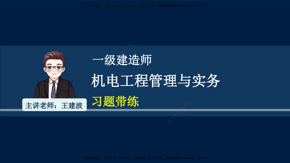 01、王建波-一级建造师-机电-习题带练-第1、2章_2026年一级建造师_2026年一建机电_2025年一建机电SVIP_03-习题精析✿实战特训✿模考通关_11-机电《习题解析班》王建波XSW_讲义