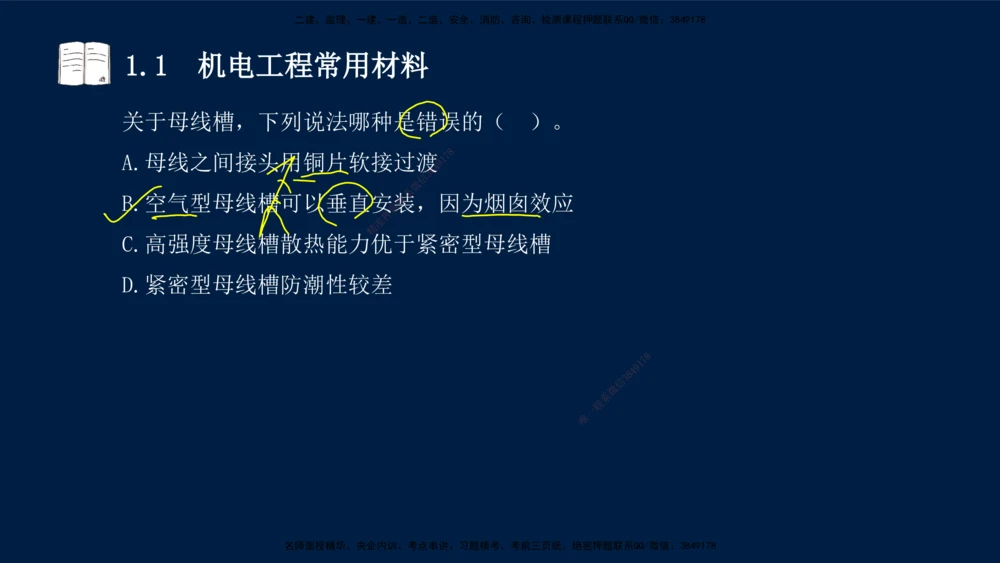 01、王建波-一级建造师-机电-习题带练-第1、2章_2026年一级建造师_2026年一建机电_2025年一建机电SVIP_03-习题精析✿实战特训✿模考通关_11-机电《习题解析班》王建波XSW_讲义