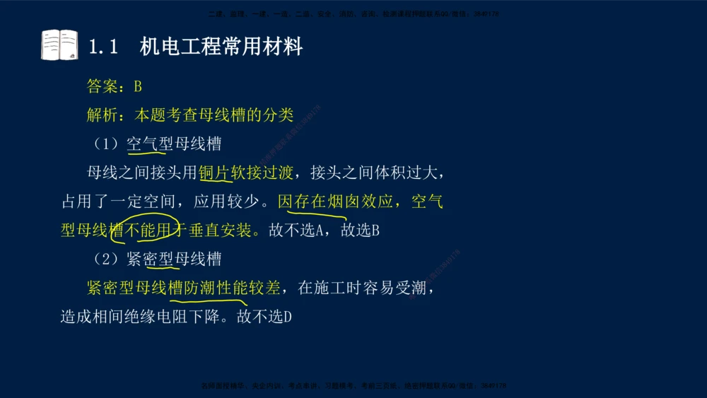 01、王建波-一级建造师-机电-习题带练-第1、2章_2026年一级建造师_2026年一建机电_2025年一建机电SVIP_03-习题精析✿实战特训✿模考通关_11-机电《习题解析班》王建波XSW_讲义