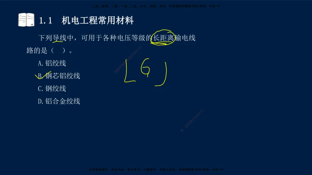 01、王建波-一级建造师-机电-习题带练-第1、2章_2026年一级建造师_2026年一建机电_2025年一建机电SVIP_03-习题精析✿实战特训✿模考通关_11-机电《习题解析班》王建波XSW_讲义