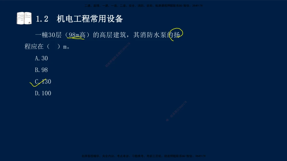01、王建波-一级建造师-机电-习题带练-第1、2章_2026年一级建造师_2026年一建机电_2025年一建机电SVIP_03-习题精析✿实战特训✿模考通关_11-机电《习题解析班》王建波XSW_讲义