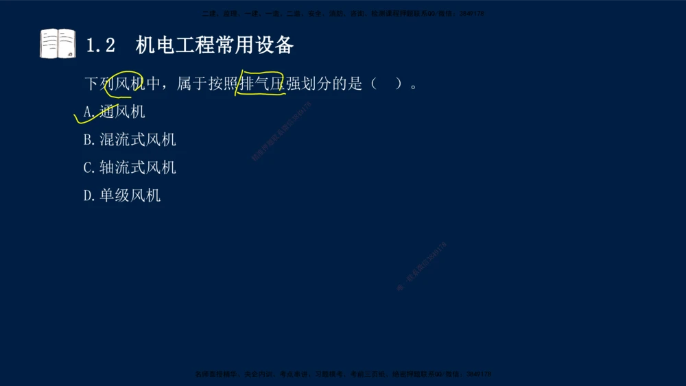 01、王建波-一级建造师-机电-习题带练-第1、2章_2026年一级建造师_2026年一建机电_2025年一建机电SVIP_03-习题精析✿实战特训✿模考通关_11-机电《习题解析班》王建波XSW_讲义