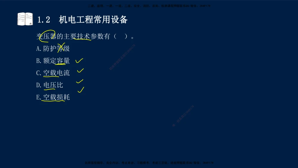 01、王建波-一级建造师-机电-习题带练-第1、2章_2026年一级建造师_2026年一建机电_2025年一建机电SVIP_03-习题精析✿实战特训✿模考通关_11-机电《习题解析班》王建波XSW_讲义