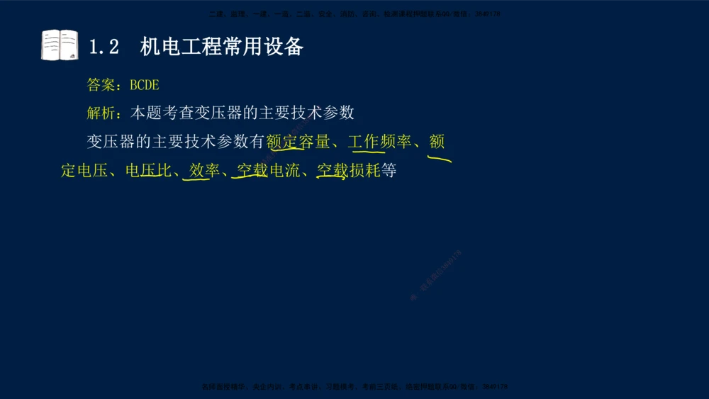 01、王建波-一级建造师-机电-习题带练-第1、2章_2026年一级建造师_2026年一建机电_2025年一建机电SVIP_03-习题精析✿实战特训✿模考通关_11-机电《习题解析班》王建波XSW_讲义