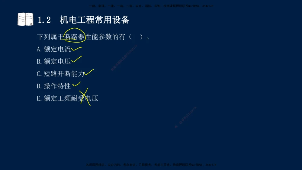 01、王建波-一级建造师-机电-习题带练-第1、2章_2026年一级建造师_2026年一建机电_2025年一建机电SVIP_03-习题精析✿实战特训✿模考通关_11-机电《习题解析班》王建波XSW_讲义