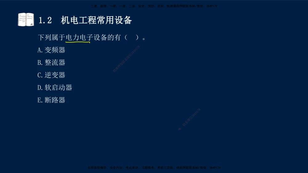 01、王建波-一级建造师-机电-习题带练-第1、2章_2026年一级建造师_2026年一建机电_2025年一建机电SVIP_03-习题精析✿实战特训✿模考通关_11-机电《习题解析班》王建波XSW_讲义