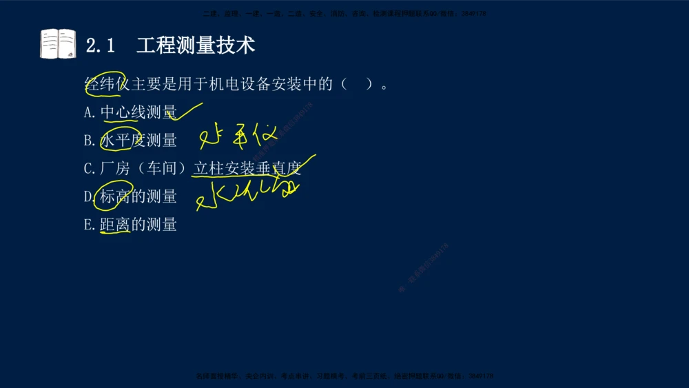 01、王建波-一级建造师-机电-习题带练-第1、2章_2026年一级建造师_2026年一建机电_2025年一建机电SVIP_03-习题精析✿实战特训✿模考通关_11-机电《习题解析班》王建波XSW_讲义