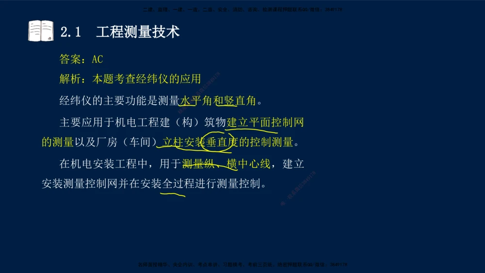 01、王建波-一级建造师-机电-习题带练-第1、2章_2026年一级建造师_2026年一建机电_2025年一建机电SVIP_03-习题精析✿实战特训✿模考通关_11-机电《习题解析班》王建波XSW_讲义