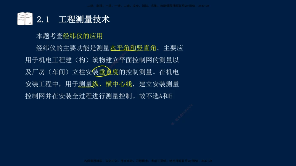 01、王建波-一级建造师-机电-习题带练-第1、2章_2026年一级建造师_2026年一建机电_2025年一建机电SVIP_03-习题精析✿实战特训✿模考通关_11-机电《习题解析班》王建波XSW_讲义