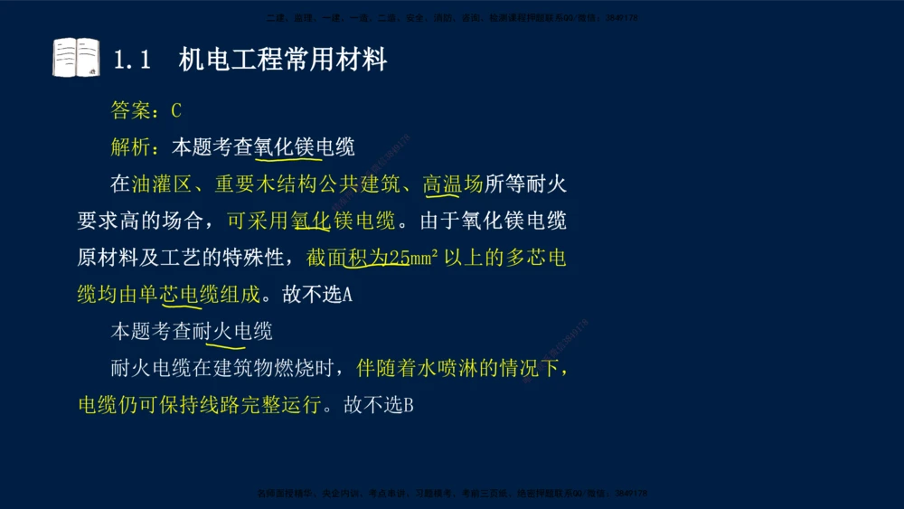 01、王建波-一级建造师-机电-习题带练-第1、2章_2026年一级建造师_2026年一建机电_2025年一建机电SVIP_03-习题精析✿实战特训✿模考通关_11-机电《习题解析班》王建波XSW_讲义