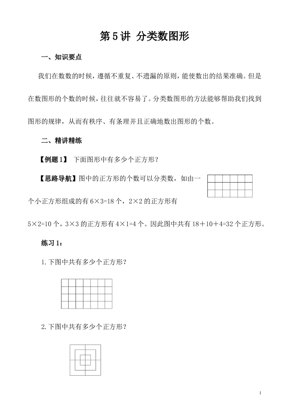 第5讲分类数图形_小学奥数举一反三1-6年级相关课程_5五年级奥数《举一反三》_5五年级奥数（40讲）《举一反三》