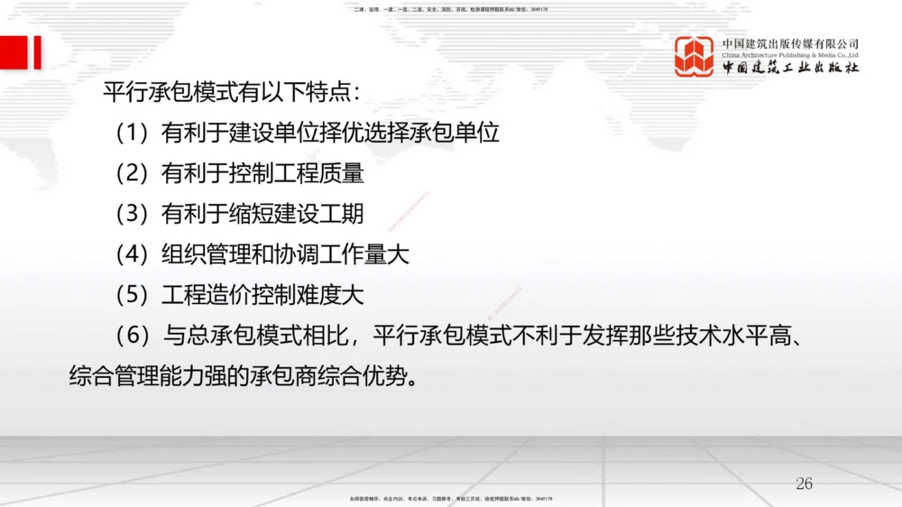 02节1.1工程项目投资管理与实施（2）（12.17）_2026年一级建造师_2026年一建管理_2026年一建管理SVIP_2026一建管理SVIP_02-基础精讲✿高端面授✿深度强化_讲义