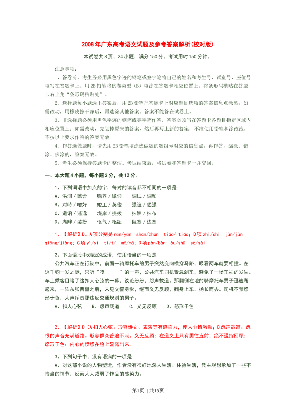 2008年高考语文试卷（广东）（解析卷）_语文历年高考真题_新&middot;Word版2008-2025&middot;高考语文真题_语文（按省份分类）2008-2025_2008-2025&middot;（广东）语文高考真题