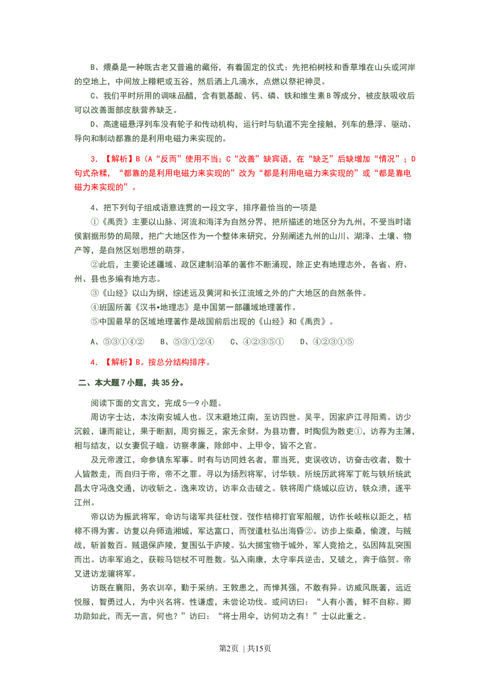 2008年高考语文试卷（广东）（解析卷）_语文历年高考真题_新&middot;Word版2008-2025&middot;高考语文真题_语文（按省份分类）2008-2025_2008-2025&middot;（广东）语文高考真题